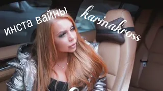 НОВЫЕ ИНСТА ВАЙНЫ КАРИНА ЛАЗАРЬЯНЦ (karinakross) #karinakross #инставайны