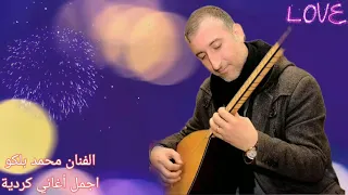 الفنان /محمد بلكو /مجموعة أغاني كردية أجمل أغانيه