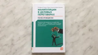 Манипуляции в деловых переговорах. Практика противодействия.