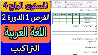 الفرض الأول الدورة الثانية مادة اللغة العربية المستوى الرابع | فروض الدورة الثانية للسنة الرابعة