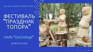 Праздник Топора - 2023. Томский фестиваль ремёсел.