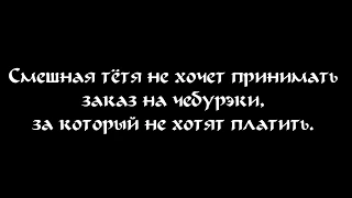 ЛМСГ: Смешная тётя не хочет принимать заказ на чебурэки, за которые не хотят платить