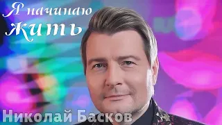 минусовка Николай Басков - Я начинаю жить