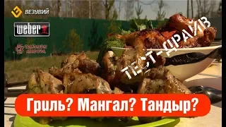 Сравнение мангала, гриля и керамического тандыра.