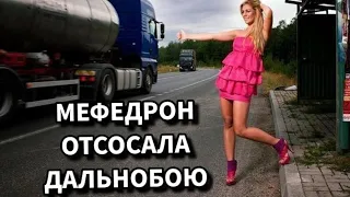 ШЛЮХА и ОТСОС ДАЛЬНОБОЙЩИКУ  МЕФЕДРОН И ПОЛИЦИЯ 👮‍♀️