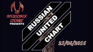 RUSSIAN UNITED CHART (25/06/2016) [TOP 40 Hot Russia Songs]