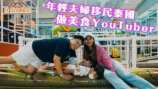 泰國小阮｜年輕夫婦移民泰國做美食YouTuber 仔女入讀私學一年洗16萬銖！阿仔連連考第一？曼谷是移民天堂嗎？住係你屋企🇹🇭 FT @Yuensanthailand