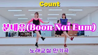[Count] 분내음/Boon Nai Eum/Linedance/홍지윤/높은초급/트로트라인댄스 #연천군라인댄스