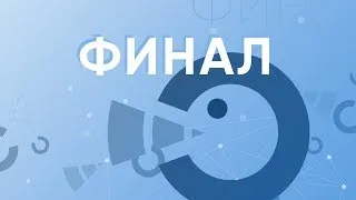 Гранд Финал // 18.11.2018 // 19:30 // Дебатный Турнир