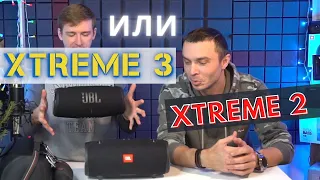 Выбираем JBL XTREME 3 или XTREME 2 / слепое прослушивание