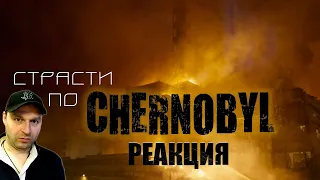 Страсти по CHERNOBYL. Реакция.