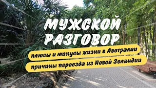 Мужской Разговор: Плюсы и Минусы Жизни в АВСТРАЛИИ, Причины Переезда из НОВОЙ ЗЕЛАНДИИ