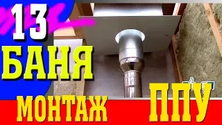 Все о ППУ. Монтаж ппу и установка ппу - Потолочно Проходной Узел в бане мечты!