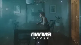 Sevak - Лилия | Премьера песни 2023