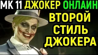 Джокер второй стиль - Мортал Комбат 11 / Mortal Kombat 11 Joker