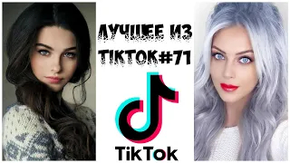 Лучшее из Tik Tok #71