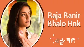 Raja Ranir Bhalo Hok | Bastushaap | Parambrata | Abir | Raima | Shreya Ghoshal | Indraadip Dasgupta