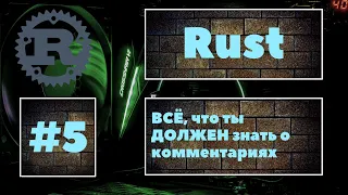 Никто тебе не расскажет об этом. Rust #5. Комментарии, их настоящий "смысл" для программиста