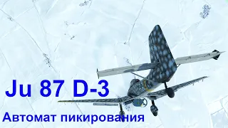 БЗС | Ju 87 D-3 | Автомат пикирования