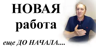 Новая Работа - еще ДО Начала....?