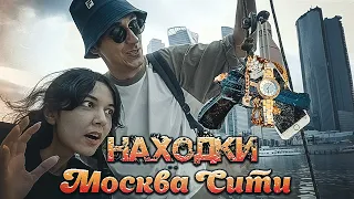 Москва Сити находки на поисковой магнит! (Много денег за 5 минут $)