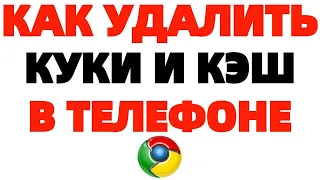 Как удалить Кэш и Куки в Хроме в телефоне ?