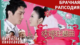 Свадебный фарс пары китайских городских юношей| Брачная рапсодия| Китайский киноканал