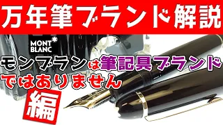 万年筆ブランドをゆっくり解説　第3回　モンブラン　Montblanc