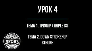 Урок 4. Триоли. Down Stroke Up Stroke