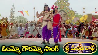 ఓలమ్మో గౌరమ్మో స్పెషల్ సాంగ్ || Olammo Gowrammo Song || Sri Manjunatha || Chiranjeevi,Meena || Volga