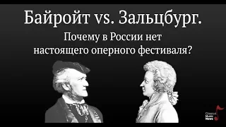 Вадим Журавлев. "Байройт vs. Зальцбург. Почему в России нет настоящего оперного фестиваля"