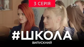 #Школа. Випускний 3 серія