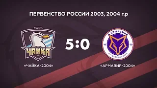 "Чайка-2004" - "Армавир-2004"  5:0