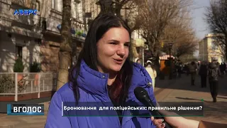 Бронювання поліцейських: правильне рішення?