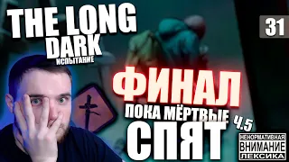 The Long Dark ➲ ИСПЫТАНИЕ ➲ ФИНАЛ -  ПОКА МЕРТВЫЕ СПЯТ Ч.5 ➲  #31