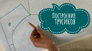 Построение трусиков . На любую фигуру. Доступно и просто