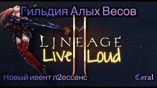 Lineage2 Essence / Coral / НОВЫЙ ИВЕНТ ГИЛЬДИЯ АЛЫХ ВЕСОВ