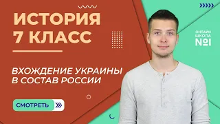 Внешняя политика России в XVII веке. Вхождение Украины в состав России. Урок 24.5. История 7 класс