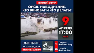 Орск. Наводнение. Кто виноват и что делать?