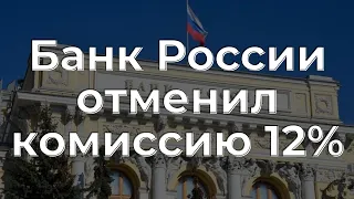 Банк России отменил комиссию в 12% на покупку валюты