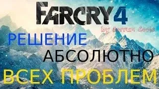 Far Cry 4 не запускается, Решение проблем при запуске