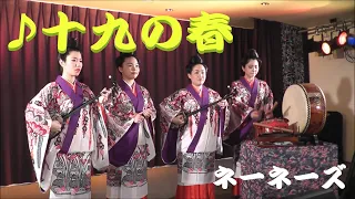 ネーネーズ／【十九の春】（沖縄民謡）