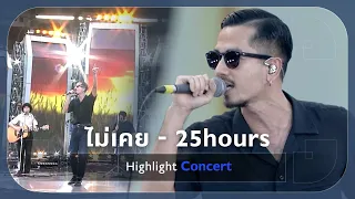 [Highlight Concert] ไม่เคย - 25hours