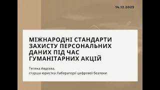 Міжнародні стандарти захисту персональних даних під час гуманітарних акцій