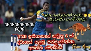 T 20 ඉතිහාසයේ ප්‍රථම වරට‍ කඩුලු 06ක්‌ දවා ගැනීම සහ ඇන්ජිගේ දුර්ලබ විශිෂ්ට උඩපන්දු රැකීම.