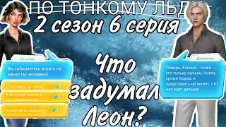 По тонкому люду 2 сезон 6 серия | Клуб романтики