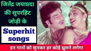 jitendra jaya prada super hit songs | farmaishi songs progarmme | old hindi hit songs | filmy gaane