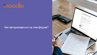 Видеоуроки Moodle: Авторизация на платформу