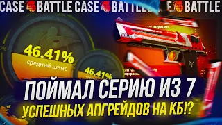 ПОЙМАЛ СЕРИЮ ИЗ 7 УСПЕШНЫХ АПГРЕЙДОВ НА CASEBATTLE!? ОКУП С ЛОУ БАЛАНСА НА КБ 2023!