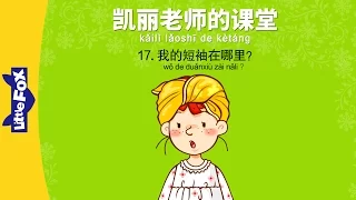 Mrs. Kelly's Class 17: Where Is...?(凯丽老师的课堂 17: 我的短袖在哪里?) | Early Learning | Chinese | By Little Fox